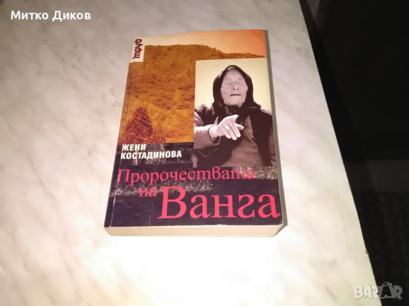 Пророчествата на Ванга Жени Костадинова книга 2 издания, снимка 1