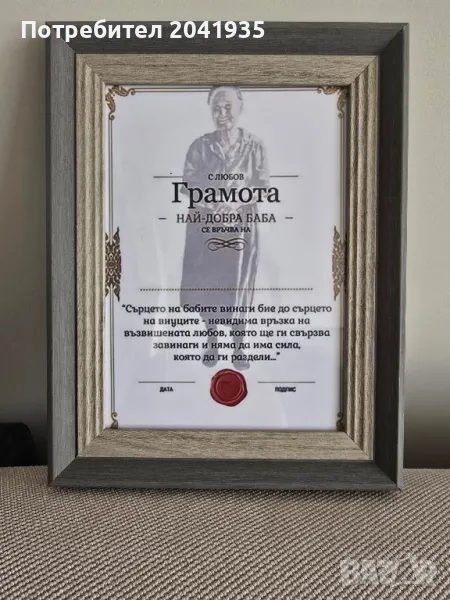 Грамота най-добра баба/дядо, снимка 1
