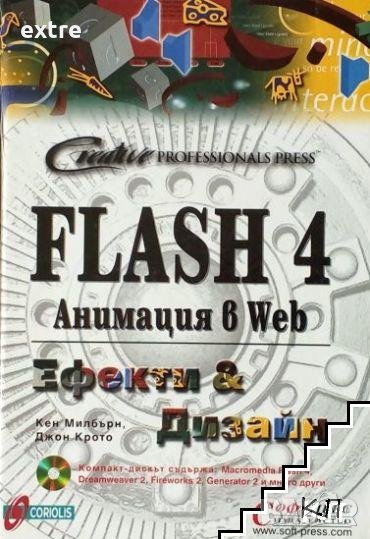 Продавам Flash 4. Анимация в Web.Ефекти и дизайн + диск като нова , снимка 1