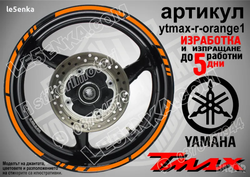 Yamaha Tmax кантове за джанти ytmax-r-orange1, снимка 1