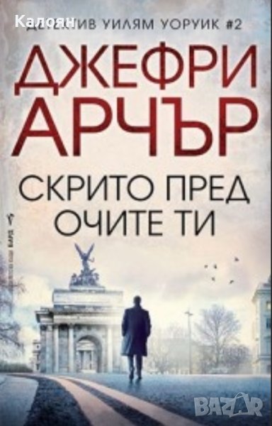 Джефри Арчър - Скрито пред очите ти (2020), снимка 1