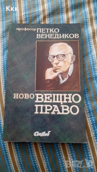 Ново вещно право, снимка 1
