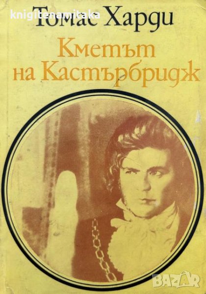 Кметът на Кастърбридж - Томас Харди, снимка 1