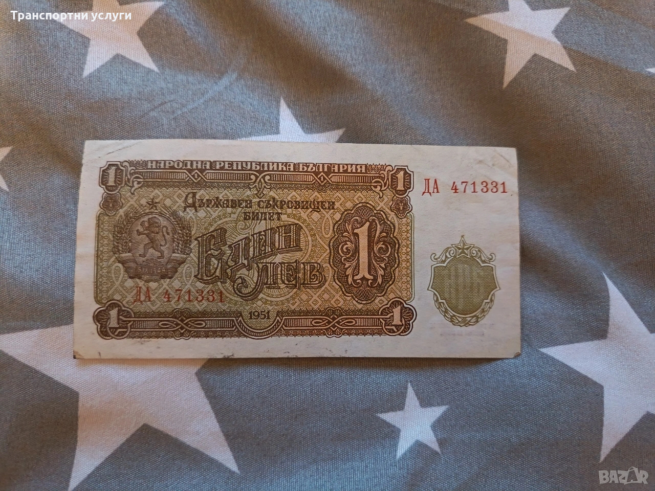 1 лев 1951, снимка 1