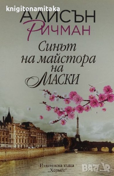 Синът на майстора на маски - Алисън Ричман, снимка 1