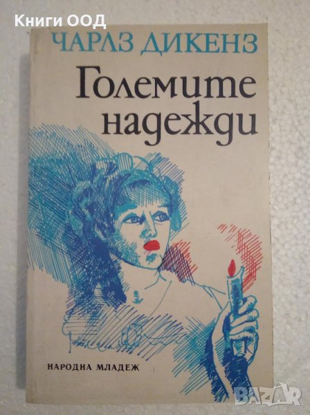 Големите надежди - Чарлс Дикенс, снимка 1