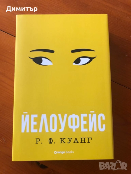 "Йелоуфейс", Р. Ф. Куанг, снимка 1