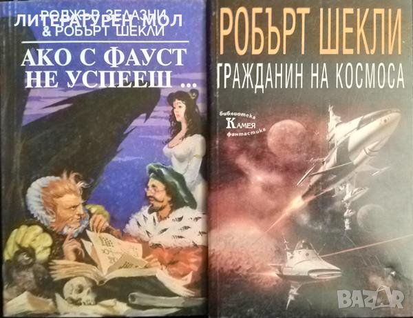 Ако с Фауст не успееш... / Гражданин на Космоса Роджър Зелазни, Робърт Шекли 1994 г., снимка 1