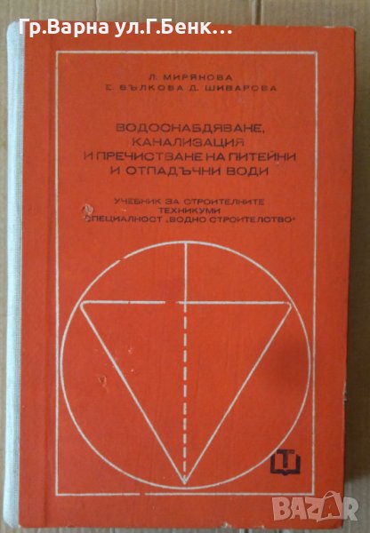 Водоснабдяване, канализация и пречистване на питейни и отпадъчни води Учебник  Л.Мирянова, снимка 1