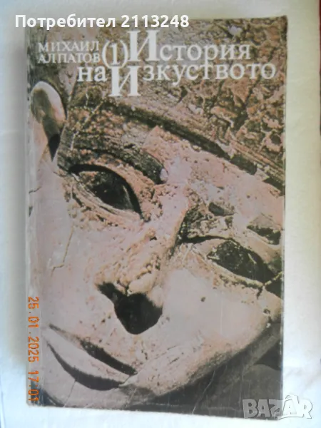 Михаил Алпатов - История на изкуството. Том 1-2, снимка 1