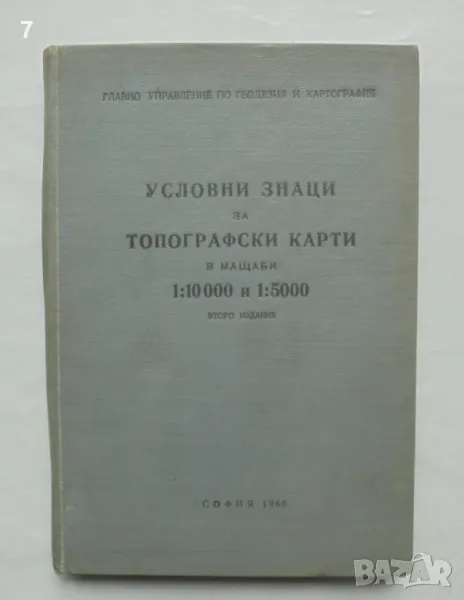 Книга Условни знаци за топографски карти в мащаби 1:10000 и 1:5000 1966 г., снимка 1