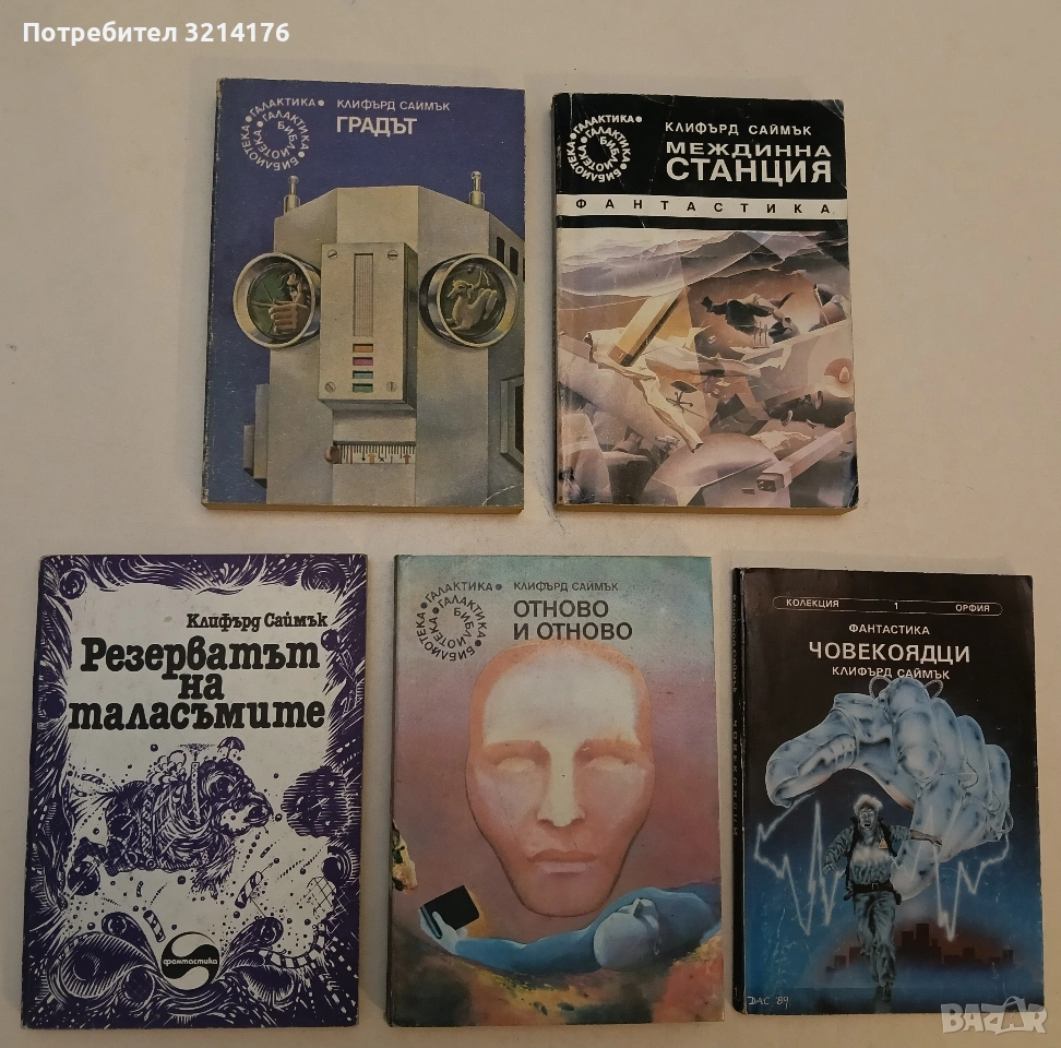 Градът - Клифърд Саймък, снимка 1