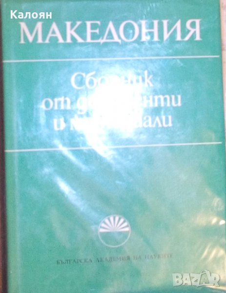 Македония. Сборник от документи и материали (1978), снимка 1