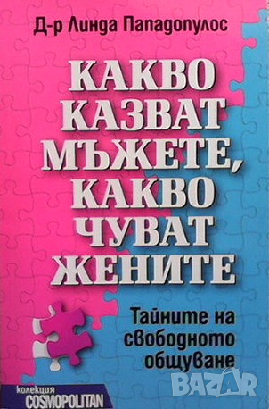 Какво казват мъжете, какво чуват жените Линда Пападопулос, снимка 1