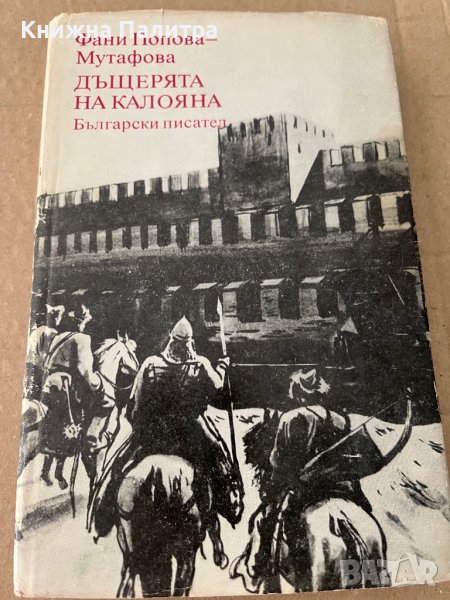 Дъщерята на Калояна Фани Попова-Мутафова, снимка 1