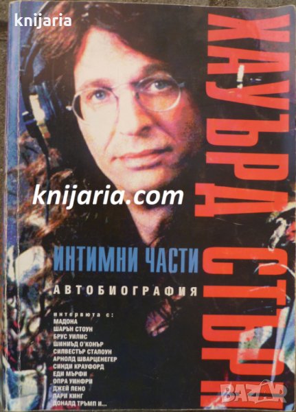 Интимни части: Автобиография, снимка 1