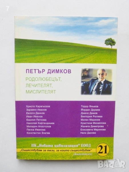Книга Петър Димков - родолюбецът, лечителят, мислителят 2009 г., снимка 1
