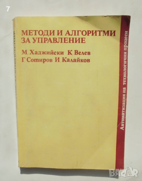 Книга Методи и алгоритми за управление - Минчо Хаджийски и др., снимка 1