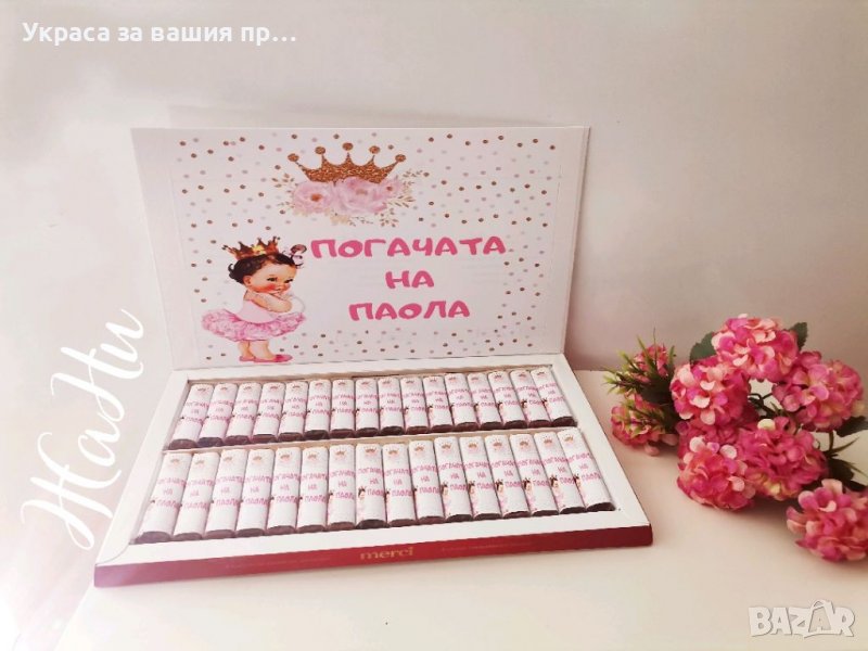 Бонбони за почерпка на гостите с дизайн съобразен с темата на празника , снимка 1