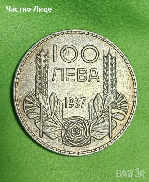 Топ Качество! Българска Царска Сребърна Монета 100 лева 1937 година, снимка 1