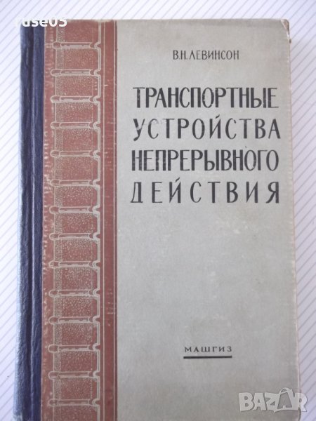 Книга"Транспортные у-ва непрерывн.действ.-В.Левинсон"-364стр, снимка 1