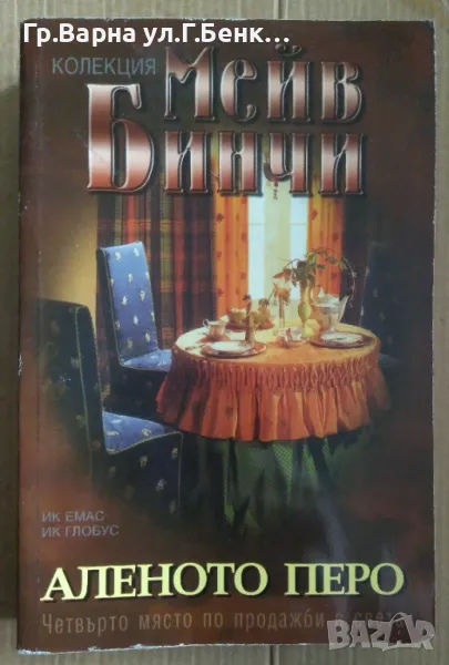 Аленото перо  Мейв Бинчи 8лв, снимка 1