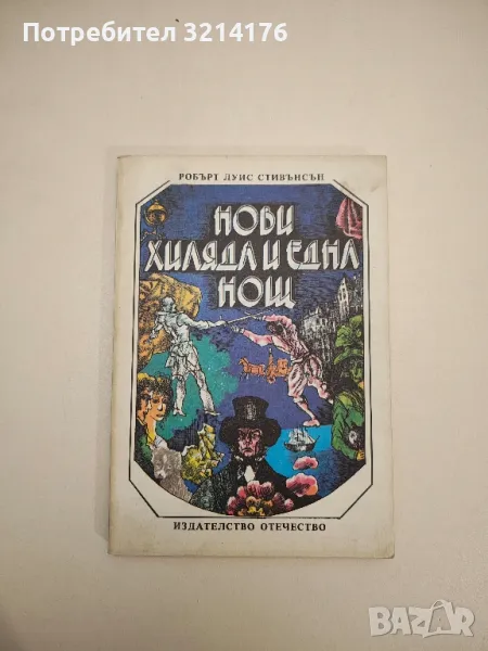 Нови хиляда и една нощ - Робърт Луис Стивънсън , снимка 1