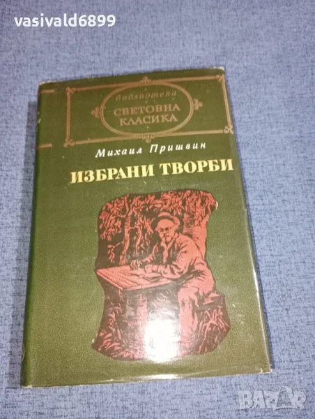 Михаил Пришвин - избрано , снимка 1