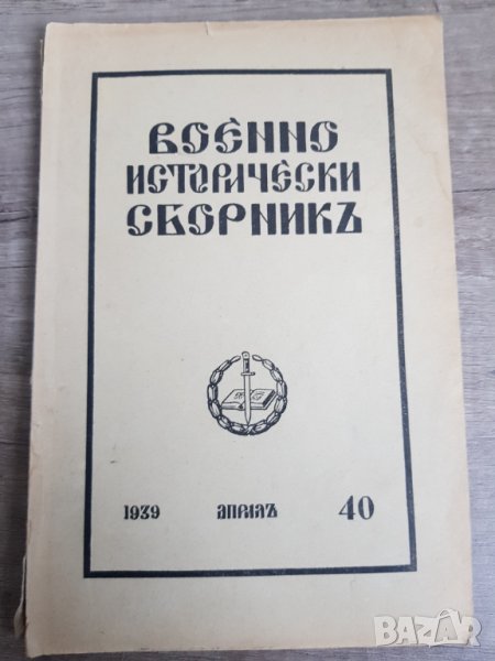 Военно-исторически сборник. Год. XIII. 1939. Кн. 40, снимка 1