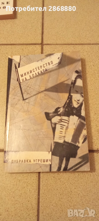 Министерство на болката Дубравка Угрешич, снимка 1