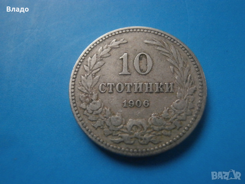 10 стотинки 1906 , снимка 1