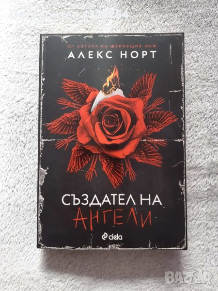 Създател на ангели - Алекс Норт, снимка 1