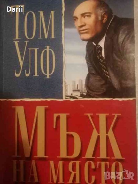Мъж на място-Том Улф, снимка 1