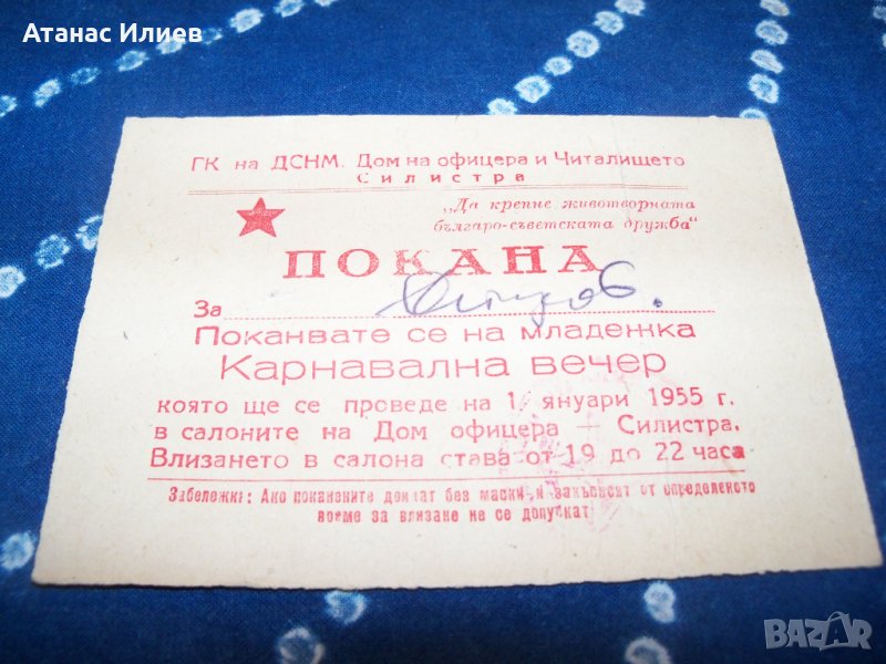 Покана за младежка карнавална вечер от 1955г. соц документ, снимка 1