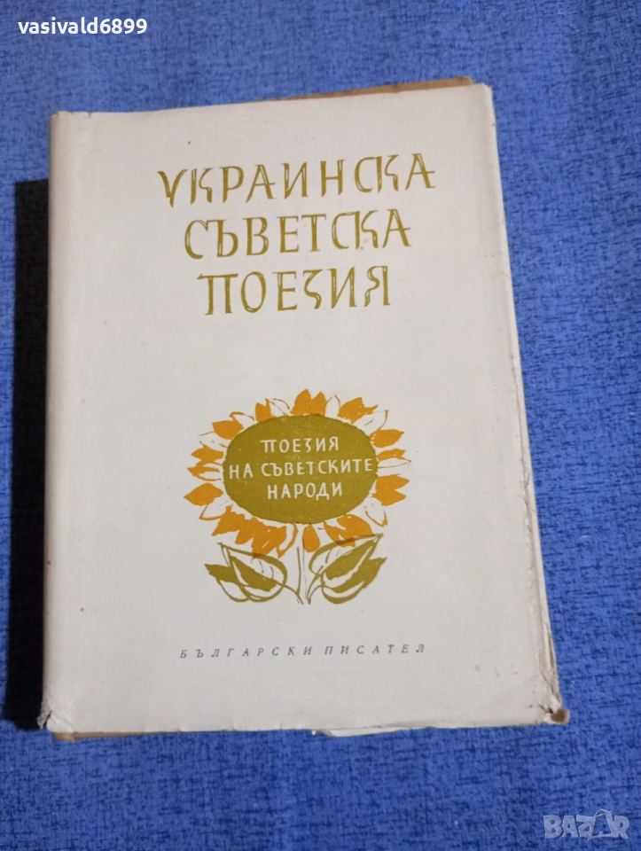 "Украинска съветска поезия", снимка 1