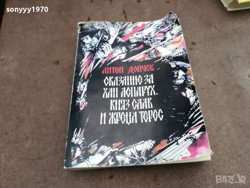 АНТОН ДОНЧЕВ 0502250631, снимка 1