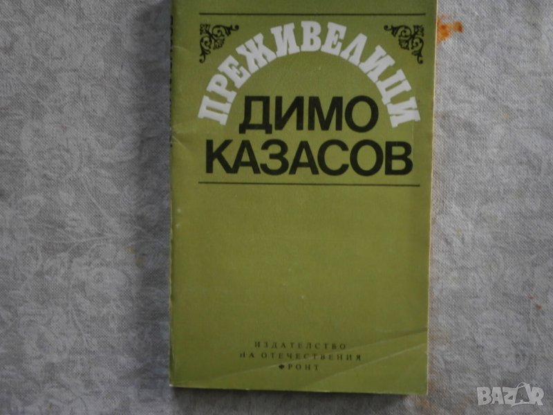 Книга Преживелици Д.Казасов., снимка 1