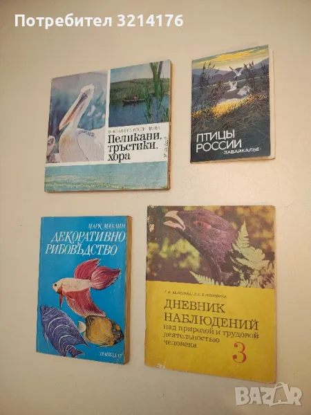 Дневник наблюдений над природой и трудовой деятельностью человека. 3 класс - Колектив, снимка 1