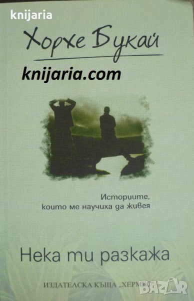 Нека ти разкажа, снимка 1