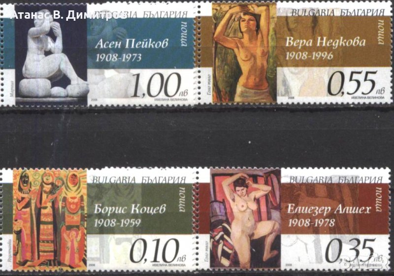 Чисти марки Български художници Живопис 2008 от България, снимка 1