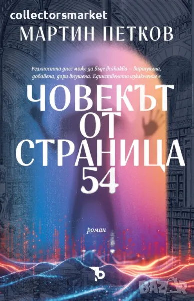 Човекът от страница 54, снимка 1