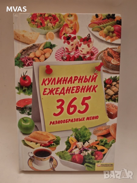 Сборник рецепти по сезони Кулинарен ежедневник 365 дни в годината Готварска книга , снимка 1