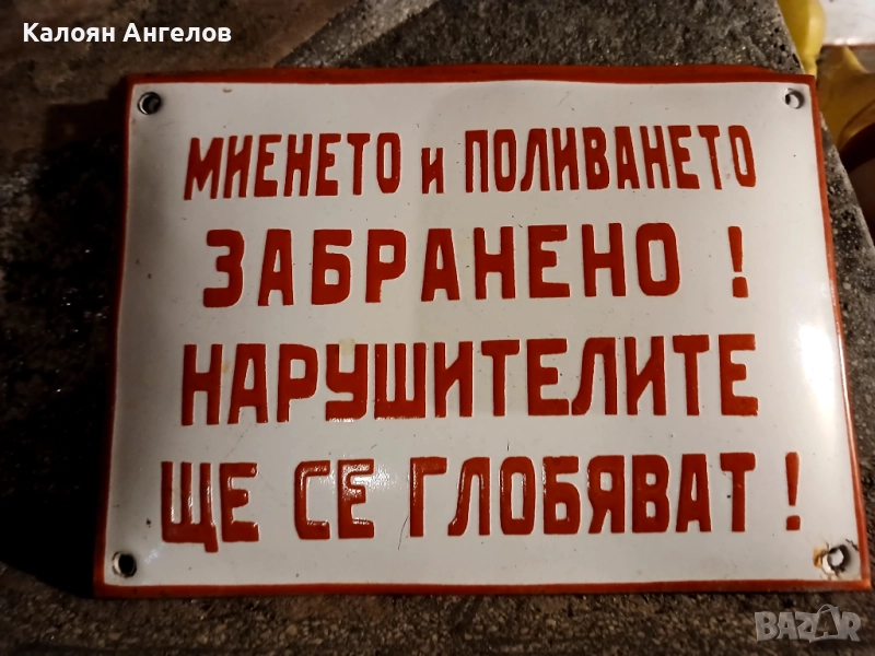 Емайлирана табела от Соц, снимка 1