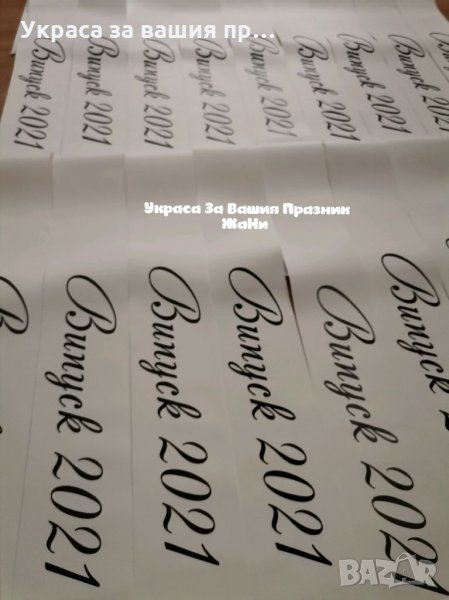 Ленти за Абитуриентите с текст по поръчка , снимка 1