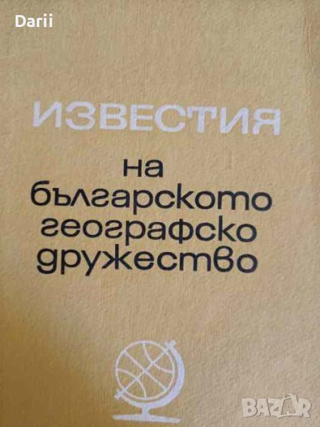 Известия на Българското географско дружество. Книга 21, снимка 1