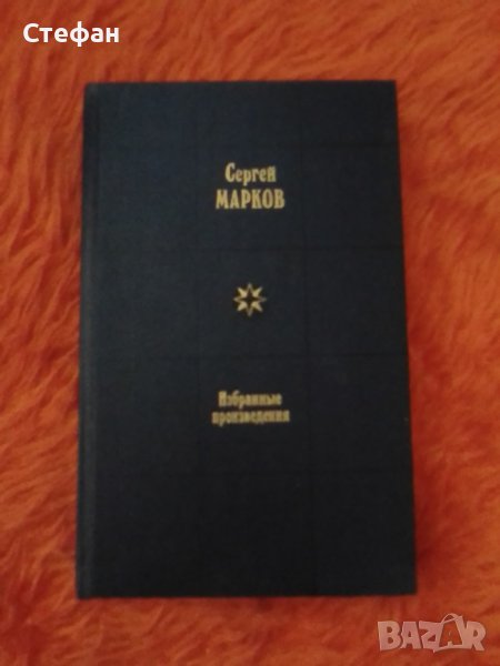 Сергей Марков, Избранье произведения 1990, снимка 1