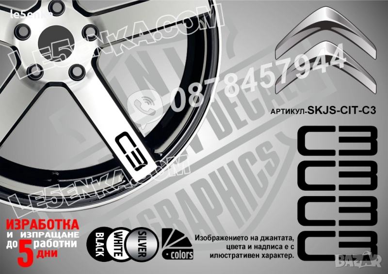 Citroen C3 надписи за спици, снимка 1