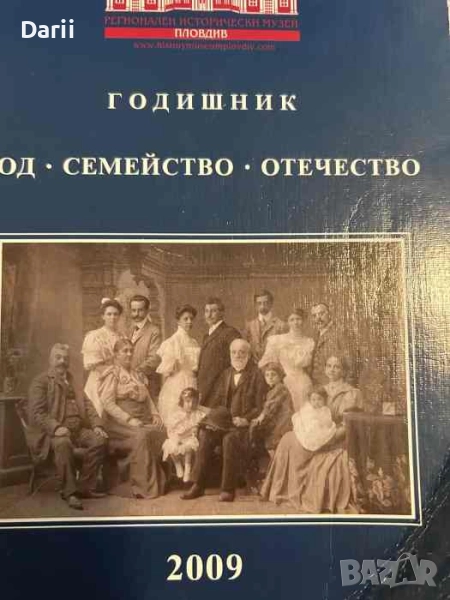 Род, семейство, отечество, снимка 1