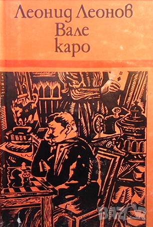 Вале каро Леонид Леонов, снимка 1