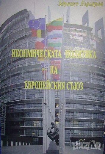 Икономическата политика на Европейския съюз - Здравко Гъргаров (София 2009), снимка 1